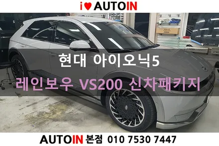 i♥오토인 현대 아이오닉5 신차패키지 / 레인보우 프리미엄 V200 썬팅 + PPF 4종 + 블랙박스 장착 외