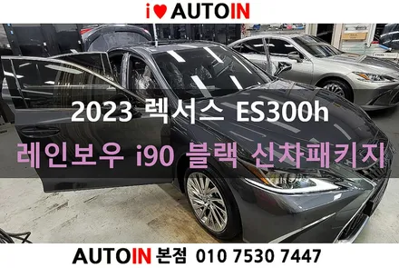 i♥오토인 2023 렉서스 ES300h 신차패키지 / 레인보우 i90 블랙 썬팅 + 지에어 공기청정기 장착 + PPF 2종 외 기타용품
