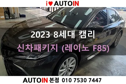 i♥오토인 2023 토요타 8세대 캠리 신차패키지 / 레이노 F85 썬팅 + 블랙박스, 하이패스 장착 외