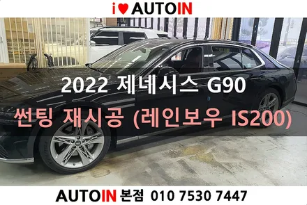 i♥오토인 2022 제네시스 G90 썬팅 재시공 (레인보우 프리미엄 IS200) + 냉온장고 장착