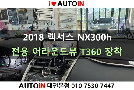 i♥오토인 2018 렉서스 NX300h 전용 어라운드뷰 T360 장착