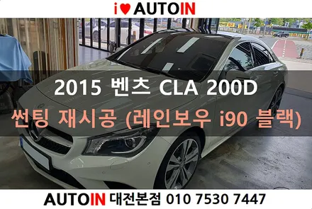i♥오토인 2015 벤츠 CLA 200D 썬팅 재시공 (레인보우 i90 블랙 + 폴리스파이더 매트 장착