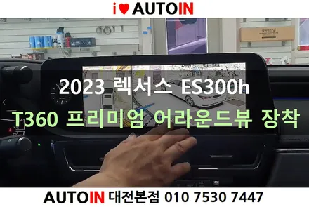 i♥오토인 2023 렉서스 ES300h 전용 어라운드뷰 T360 프리미엄 (시즌3) 장착