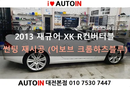 i♥오토인 2013 재규어 XK R컨버터블 썬팅 재시공 / 어보브 크롬하츠블루 썬팅