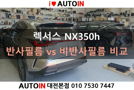 i♥오토인 렉서스 NX350h 반사필름 vs 비반사필름 썬팅 비교(브이쿨 vs 레인보우)