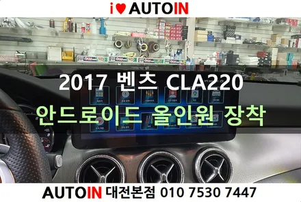 i♥오토인 2017 벤츠 CLA220 순정모니터 파손 → 안드로이드 올인원 교체