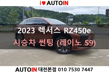 i♥오토인 2023 렉서스 RZ450e 시승차 썬팅 작업 (레이노 S9)