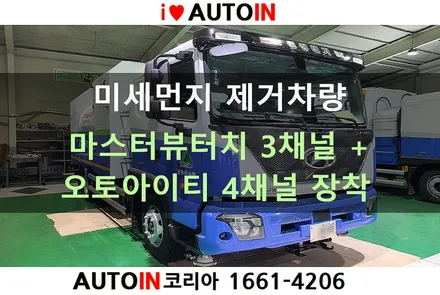 i♥오토인 [출장장착] 미세먼지 제거차량 마스터뷰터치 3채널 + 오토아이티 4채널 장착
