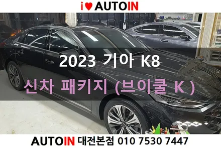 i♥오토인 2023 기아 K8 신차패키지 / 브이쿨K 썬팅 + PPF + 실내가죽코팅 + 유리막코팅 외