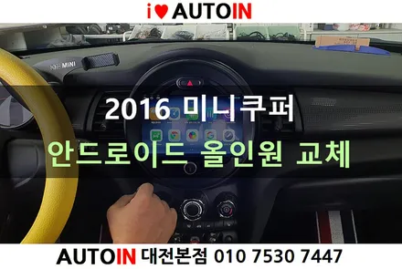 i♥오토인 2016 미니쿠퍼 순정 오디오 고장 → 안드로이드 올인원 교체 장착
