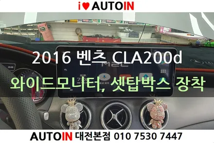 i♥오토인 2016 벤츠 CLA200d 와이드 모니터, M2C200A 셋탑박스 장착