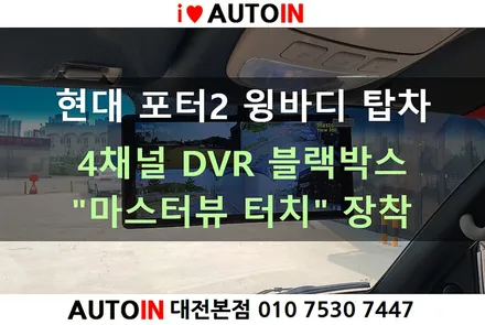 i♥오토인 2023 현대 포터2 윙바디 탑차 4채널 DVR 블랙박스 \