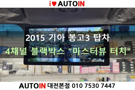 i♥오토인 2015 기아 봉고3 탑차 4채널 DVR 블랙박스 \