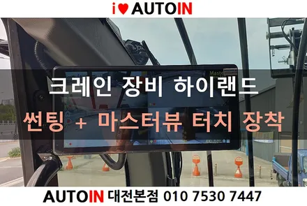 i♥오토인 크레인장비 하이랜드 썬팅 + 4채널 DVR 마스터뷰 터치 장착