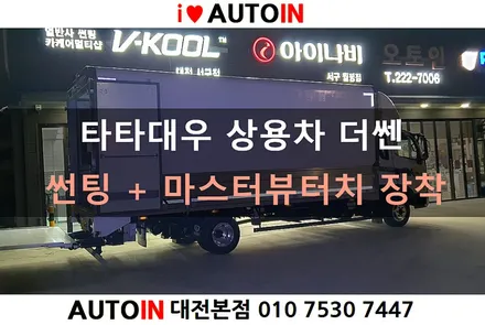 i♥오토인 타타대우 더쎈 레인보우 썬팅 + 4채널 DVR 블랙박스 마스터뷰 터치 장착