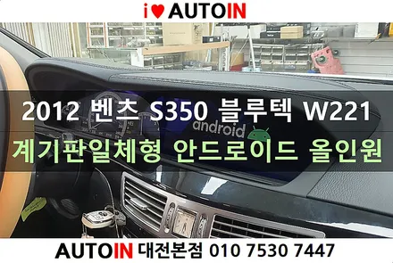 i♥오토인 2012 벤츠 S350 블루텍 W221 안드로이드 올인원 장착 (신제품 계기판일체형)