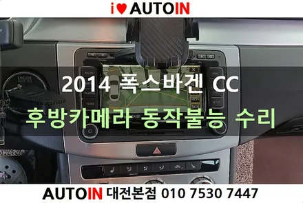 i♥오토인 2014 폭스바겐 CC 순정후방 카메라 동작불능 수리