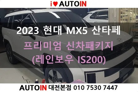 i♥오토인 2023 현대 MX5 산타페 프리미엄 신차패키지 (레인보우 IS200 썬팅 + PPF 4종 + 코일매트 장착