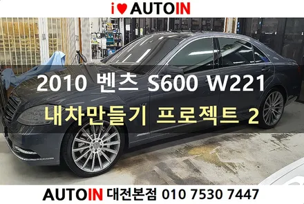 i♥오토인 2010 벤츠 S600 W221 내차만들기 프로젝트2 / 광택 + PPF 4종 + 유리막, 휠코팅 외