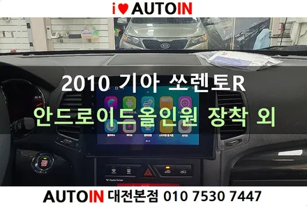 i♥오토인 2010 기아 쏘렌토R 레이노 썬팅 + 블랙박스 + 안드로이드 올인원 장착