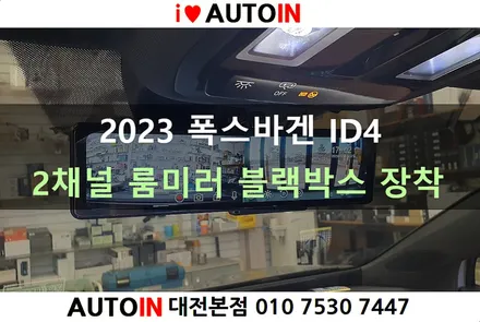 i♥오토인 2023 폭스바겐 ID4 전기차량 룸미러형 2채널 블랙박스 장착 (MV3000)