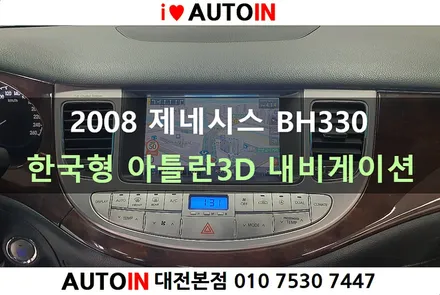 i♥오토인 2008 제네시스 BH330 내비게이션 업데이트 불가능→ 한국형 아틀란3D 탑재