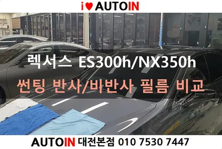 i♥오토인 반사필름/비반사필름 비교 소개 (렉서스 ES300h, NX350h)