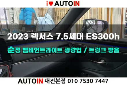i♥오토인 2023 렉서스 7.5세대 ES300h 엠비언트라이트 광량업