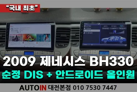 i♥오토인 국내 최초 제네시스 BH330 안드로이드 올인원 순정DIS 내비게이션 연동 시공