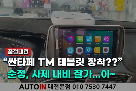 [i♥오토인] 싼타페TM 9인치 안드로이드 올인원 K-로이드S 필수템 장착 넷플릭스 유튜브 티맵 신세계