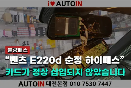 [i♥오토인] 벤츠 W212 E220d ECM 룸미러 하이패스 카드인식 오류 교체 수리