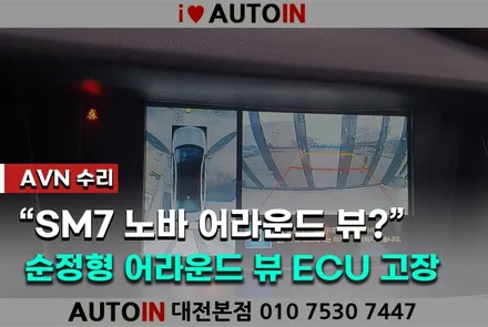 i♥오토인 2014 SM7 노바 순정형 어라운드뷰 작동 안됨 ECU 고장으로 수리 교체