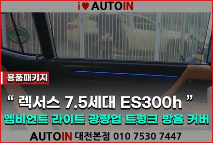 i♥오토인 렉서스 7.5세대 ES300h 엠비언트라이트 광량업 트렁크 방음커버 로고램프 4종 용품패키지