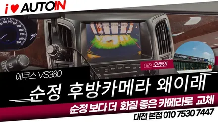 i♥오토인 현대 에쿠스 VS380 순정 후방카메라 작동 불량 안나오는 현상으로 수리 교체