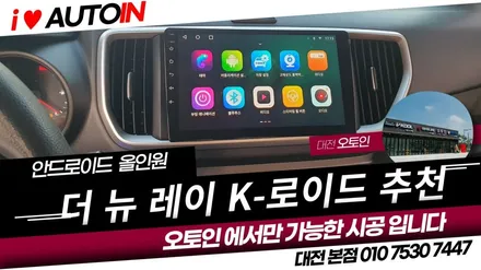 i♥오토인 2019년식 더 뉴 레이 안드로이드 올인원 K로이드 시공 이제 레이에서도 유튜브 볼수있다