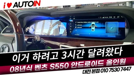 i♥오토인 2008년식 벤츠 S550 계기판 일체형 안드로이드올인원 장착 및 엠비언트 라이트 튜닝하러 대전으로 출발