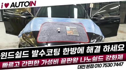 자동차 윈드쉴드 발수코팅 한방에 해결!완벽 보호 나노쉴드 전면유리 강화제 보호필름