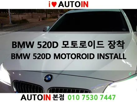 i♥오토인 BMW 520d 안드로이드 셋탑 모토로이드 장착 시공