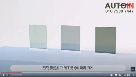 i♥오토인 썬팅 틴팅 필름 고르는 법 - 제조 방식으로 선택     [금속 필름의 스퍼터링 공정 방식의 우수성]