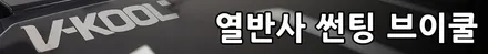 i♥오토인 대전 시원한 열차단 썬팅 어디 없나요? 요즘 날씨가 많이 덥지요? 브이쿨 썬팅하러 i♥오토인으로 오세요~
