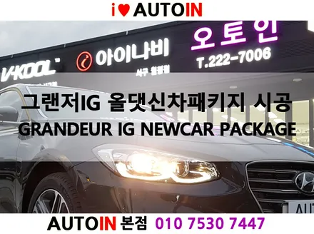 i♥오토인 그랜저IG 올댓그랜저신차패키지 시공 브이쿨썬팅 블랙박스 언더코팅 생활보호PPF