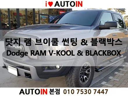 i♥오토인 닷지 램 브이쿨썬팅시공 & 블랙박스, 하이패스 장착