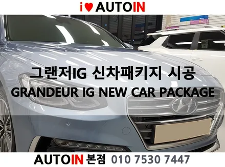 i♥오토인 그랜저IG 신차패키지 장착 실속있게 선택하는 방법