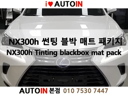 i♥오토인 렉서스 NX300h 브이쿨썬팅 레이노썬팅 아이나비블랙박스 하이패스 폴리스파이더매트 시공 렉서스 NX300h 신차패키지