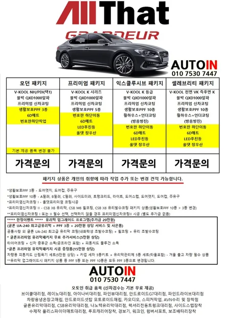 i♥오토인 그랜저IG 신차패키지 브이쿨썬팅 실속형 패키지