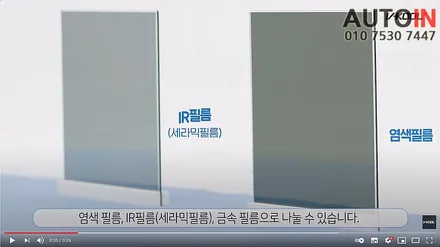 i♥오토인 썬팅 틴팅 필름 고르는 법 - 제조 방식으로 선택     [금속 필름의 스퍼터링 공정 방식의 우수성]