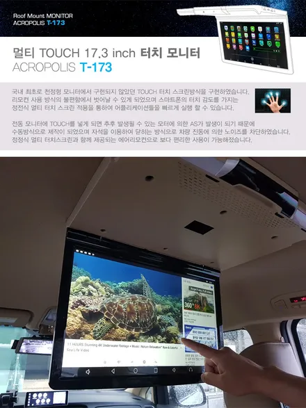 i♥오토인 더뉴카니발 천정모니터 안드로이드 아크로폴리스 T-173 터치천정모니터 & 에어뷰 리모콘