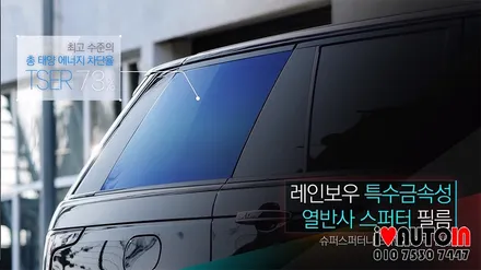 대전썬팅 i♥오토인 레인지로버 보그 썬팅 레인보우필름 아이리스 V70 틴팅 대전 썬팅 전문점