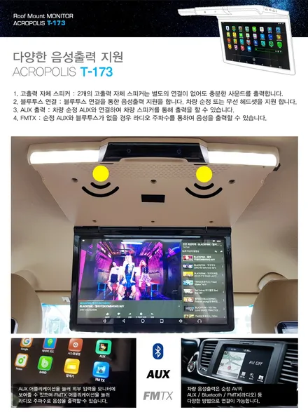 i♥오토인 런칭기념 할인행사 천정모니터 장착 끝판왕!! 아크로폴리스 T-173 천정형모니터 안드로이드 리어모니터 중국산 비교 불가!! 고민 끝!!