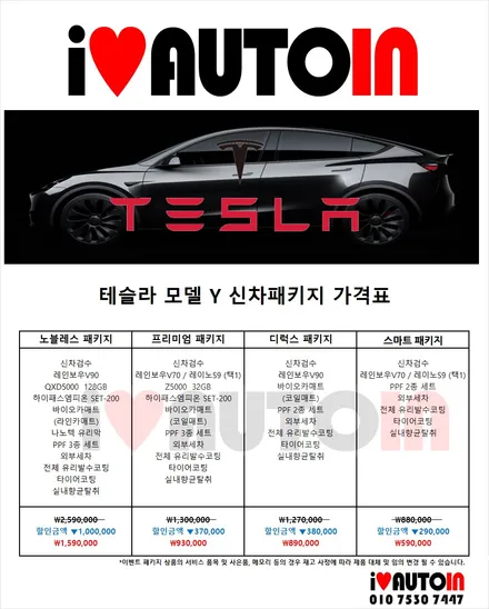 i♥오토인 테슬라 모델 Y 신차 패키지 (스마트) 신차 검수 + 레인보우i90 black 썬팅 + PPF 2종 + 유리막 코팅 + 타이어 코팅